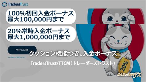 【最新情報】Traders Trust（TTCM）ボーナス・キャンペーンま .